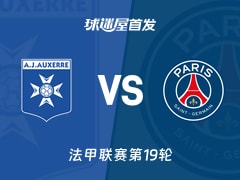 【法甲】2026年01月24日欧塞尔对阵巴黎圣日耳曼首发球员名单详细信息