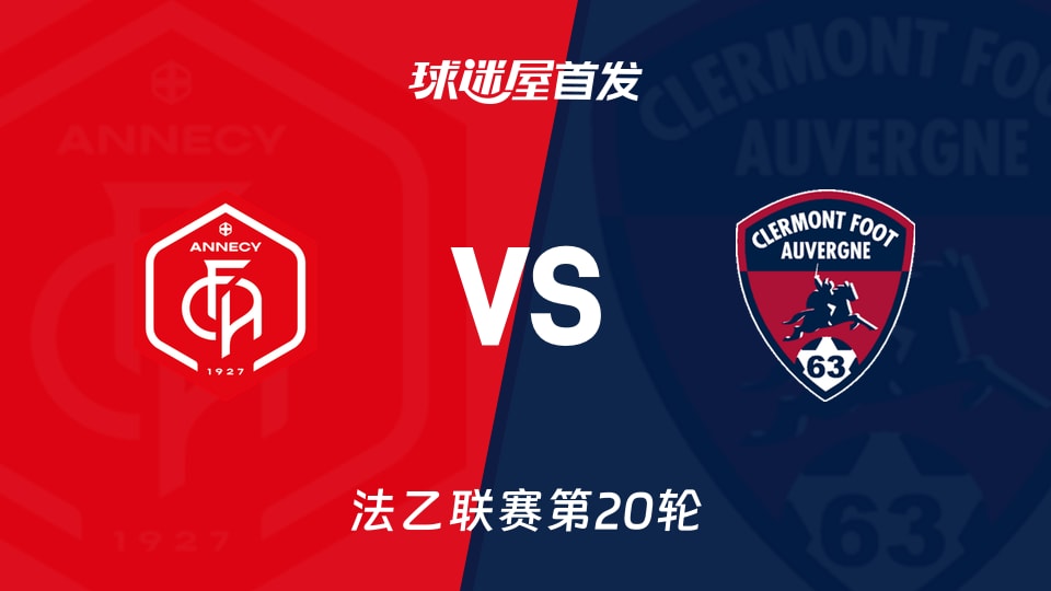 【法乙】2026年01月24日昂纳西对阵克莱蒙的首发球员名单分析