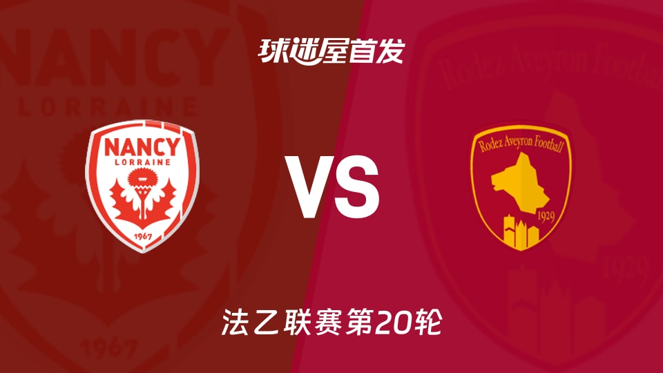 【法乙】2026年01月24日南锡对阵罗德兹的首发阵容完整名单揭晓