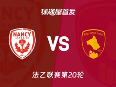 【法乙】2026年01月24日南锡对阵罗德兹的首发阵容完整名单揭晓