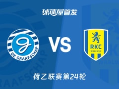 【荷乙】2026年01月24日格拉夫夏普对瓦尔韦克的首发阵容最新名单情况公布