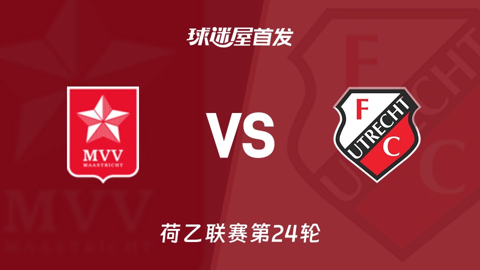 【荷乙】马斯特里赫特对阵乌德勒支青年队首发阵容公布时间为2026年01月24日