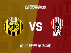 【荷乙】罗达JC与奥斯的首发阵容名单分析（2026年01月24日）