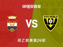 【荷乙】2026年01月24日威廉二世对阵芬洛的首发阵容名单分析