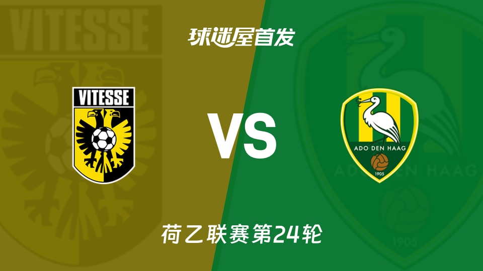 【荷乙】海牙对阵维特斯的首发阵容详细名单（2026年01月24日）