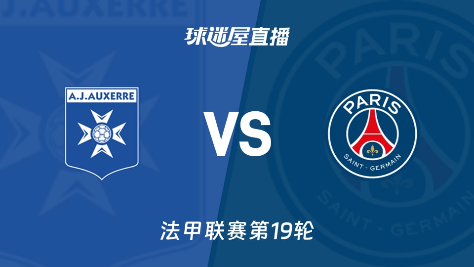 【法甲第19轮精彩赛事】巴黎圣日耳曼对战欧塞尔直播链接(2026年01月24日)