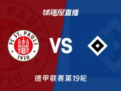 【德甲联赛第19轮】圣保利对汉堡比赛直播和在线观看信息（2026年01月24日）