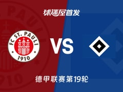 【德甲】2026年01月24日圣保利迎战汉堡首发阵容完整名单分析