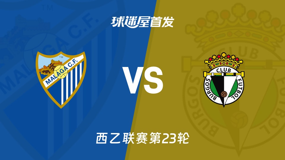 【西乙】2026年01月24日马拉加与布尔戈斯的首发阵容详细名单