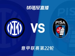 【意甲联赛第22轮】国际米兰对阵比萨即时直播观看（2026年01月24日）
