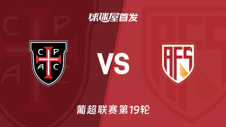 【葡超】2026年01月24日卡萨比亚对阵阿维什镇的首发阵容详细名单