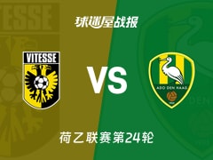【荷乙联赛第24轮】海牙客场挑战维特斯，最终比分为维特斯(2-1)海牙的比赛结果（2026年01月24日）