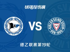 【德乙联赛第19轮】比勒菲尔德对阵荷尔斯泰因最新伤病情况更新(2026年01月24日)