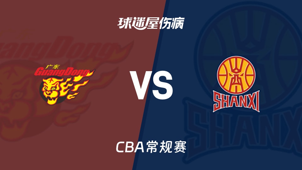 【CBA常规赛】广东队与山西队最新伤病情况更新（2026年01月24日）