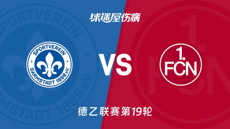 【德乙联赛第19轮】达姆施塔特对纽伦堡伤病情况最新更新（2026年01月24日）