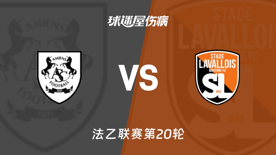 【法乙联赛第20轮】亚眠对阵拉瓦勒最新伤病名单更新（2026年01月24日）