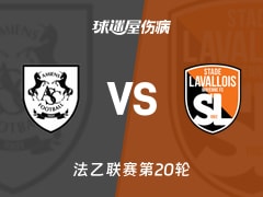 【法乙联赛第20轮】亚眠对阵拉瓦勒最新伤病名单更新（2026年01月24日）