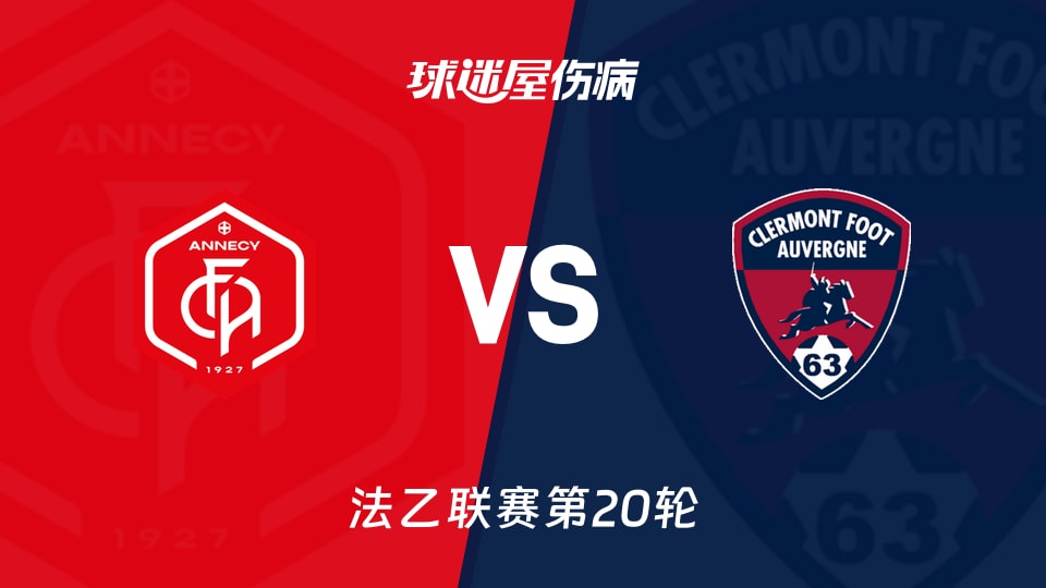 【法乙联赛第20轮】昂纳西对阵克莱蒙伤病名单最新消息（2026年01月24日）