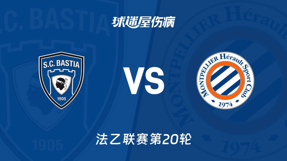 【法乙联赛第20轮】巴斯蒂亚对阵蒙彼利埃的最新伤病情况更新（2026年01月24日）