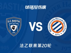 【法乙联赛第20轮】巴斯蒂亚对阵蒙彼利埃的最新伤病情况更新（2026年01月24日）