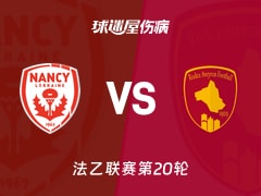 【法乙联赛第20轮】南锡对阵罗德兹最新伤病情况及球员伤缺名单（2026年01月24日）