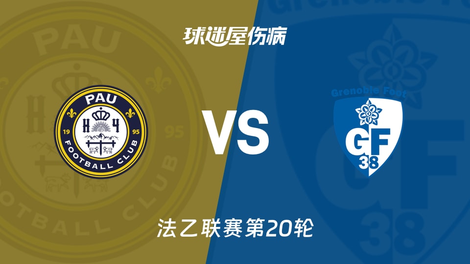 【法乙联赛第20轮】波城对阵格勒诺布尔最新伤病情况分析(2026年01月24日)