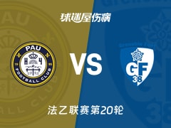 【法乙联赛第20轮】波城对阵格勒诺布尔最新伤病情况分析(2026年01月24日)