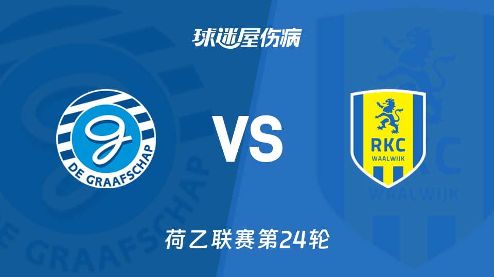 【荷乙联赛第24轮】格拉夫夏普与瓦尔韦克最新伤病情况更新（2026年01月24日）