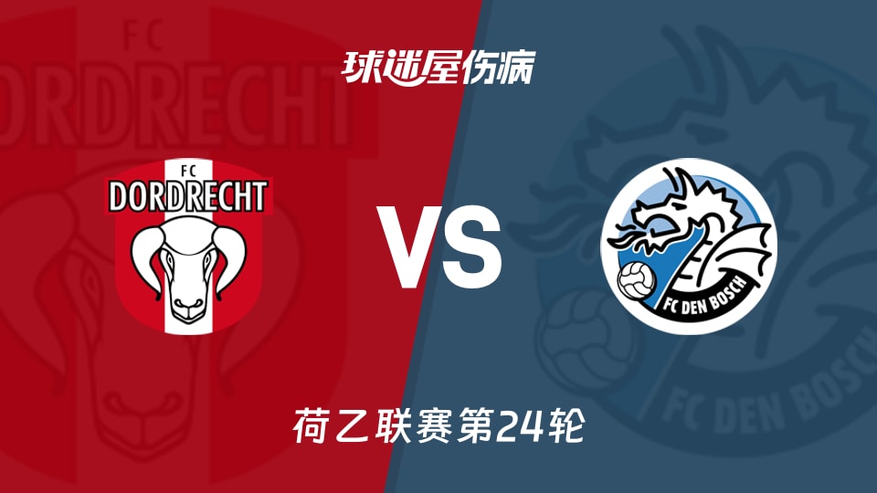 【荷乙第24轮】多德勒支与邓伯什最新伤病情况更新（2026年01月24日）