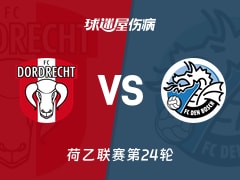 【荷乙第24轮】多德勒支与邓伯什最新伤病情况更新（2026年01月24日）