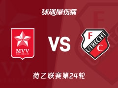 【荷乙联赛第24轮】马斯特里赫特与乌德勒支青年队最新伤病情况分析（2026年01月24日）