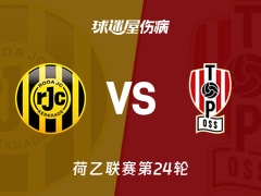 【荷乙联赛第24轮】2026年01月24日罗达JC对阵奥斯最新伤病信息分析