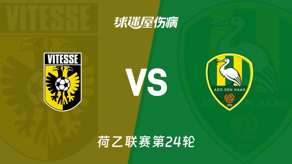 【荷乙联赛第24轮】维特斯对海牙最新伤病情况更新（2026年01月24日）