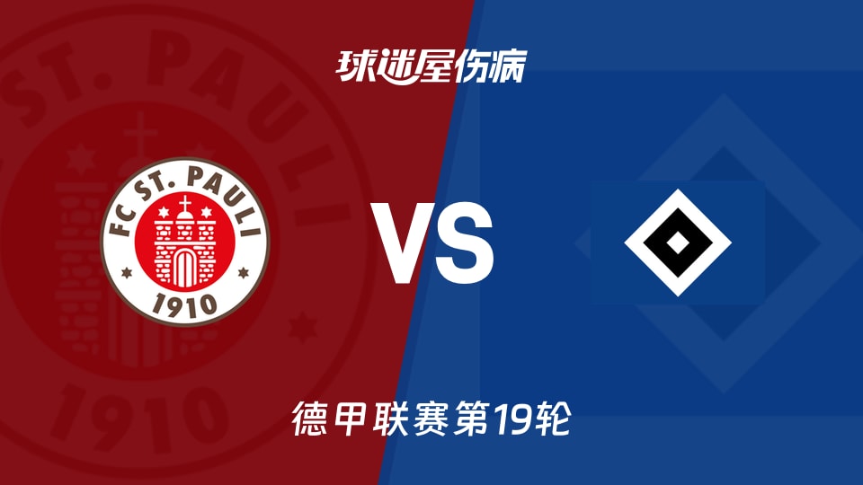 【德甲联赛第19轮】圣保利对汉堡最新伤病情况分析(2026年01月24日)