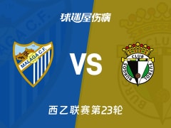 【西乙联赛第23轮】马拉加与布尔戈斯最新伤病情况分析（2026年01月24日）