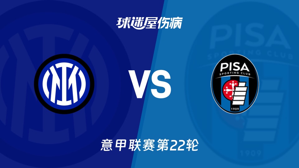 【意甲联赛第22轮】国际米兰对比萨最新伤病情况公布（2026年01月24日）