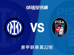 【意甲联赛第22轮】国际米兰对比萨最新伤病情况公布（2026年01月24日）