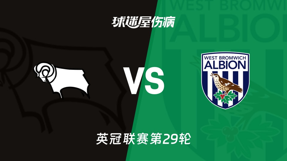 【英冠联赛第29轮】德比郡与西布罗姆维奇最新伤病情况汇总（2026年01月24日）