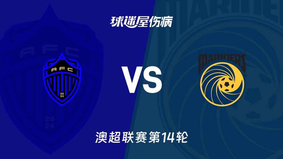 【2026年01月24日】奥克兰FC对阵中央海岸水手第14轮澳超联赛最新伤病情况