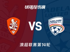 【澳超联赛第14轮】布里斯班狮吼对阿德莱德联最新伤病名单更新（2026年01月24日）