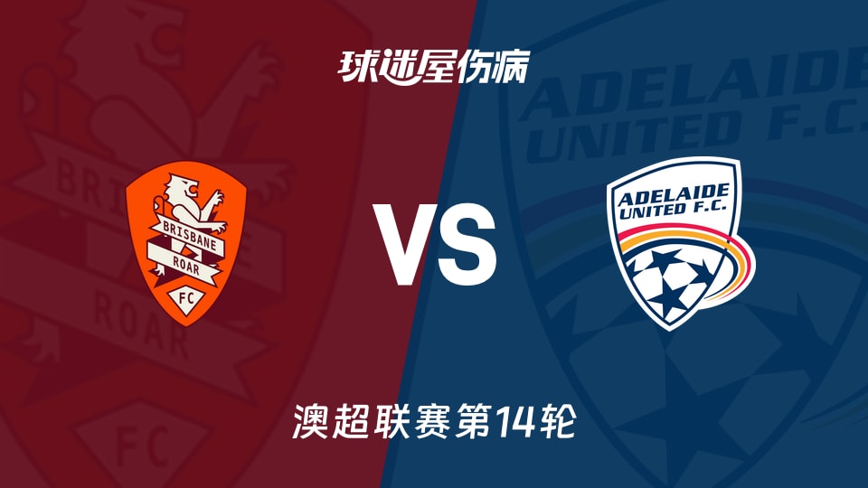 【澳超联赛第14轮】布里斯班狮吼对阿德莱德联最新伤病名单更新（2026年01月24日）