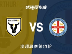【澳超联赛第14轮】麦克阿瑟FC对阵墨尔本城最新伤病情况统计(2026年1月24日)