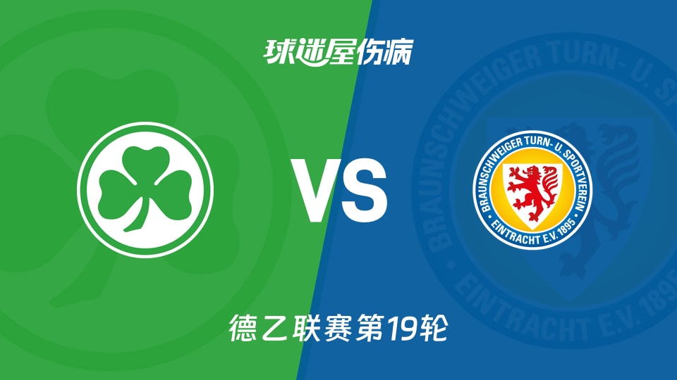 【德乙联赛第19轮】最新伤病名单分析：菲尔特对布伦瑞克的阵容情况（2026年01月24日）