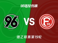 【德乙联赛第19轮】汉诺威96与杜塞尔多夫最新伤病信息更新(2026年01月24日)