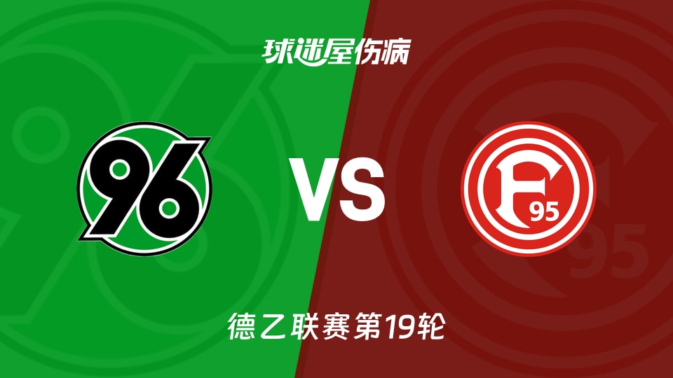 【德乙联赛第19轮】汉诺威96与杜塞尔多夫最新伤病信息更新(2026年01月24日)