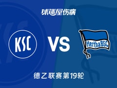 【德乙联赛第19轮】卡尔斯鲁厄对阵柏林赫塔伤病情况最新更新(2026年01月24日)