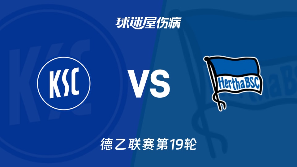 【德乙联赛第19轮】卡尔斯鲁厄对阵柏林赫塔伤病情况最新更新(2026年01月24日)