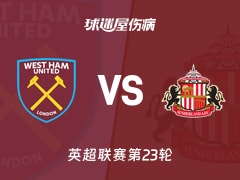 【英超联赛第23轮】西汉姆联与桑德兰的最新伤病情况更新（2026年01月24日）