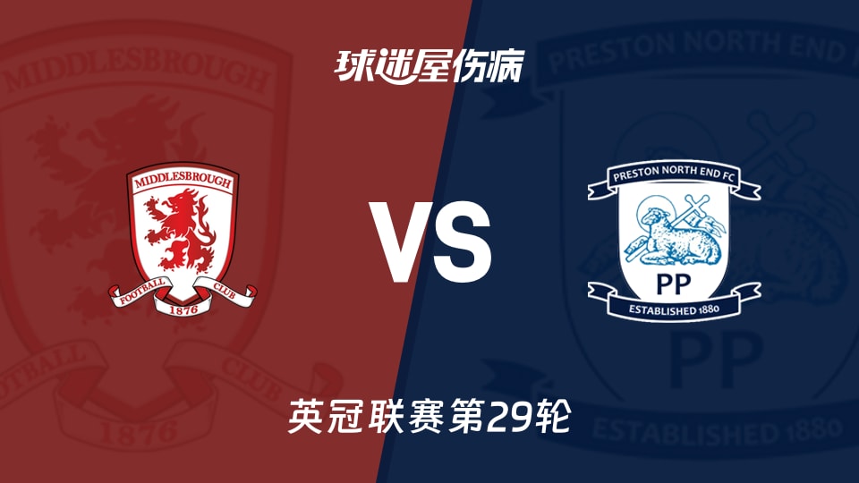 【英冠联赛第29轮】米德尔斯堡与普雷斯顿伤病名单最新动态（2026年01月24日）