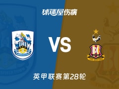 【英甲联赛第28轮】最新伤病情况：哈德斯菲尔德对布拉德福德阵容分析(2026年01月24日)